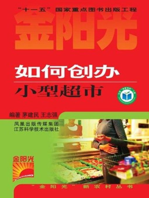 Title details for 如何创办小型超市 (How to Establish A Small Supermarket) by 茅建民 - Available